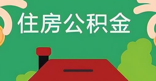 河北公积金提取代办